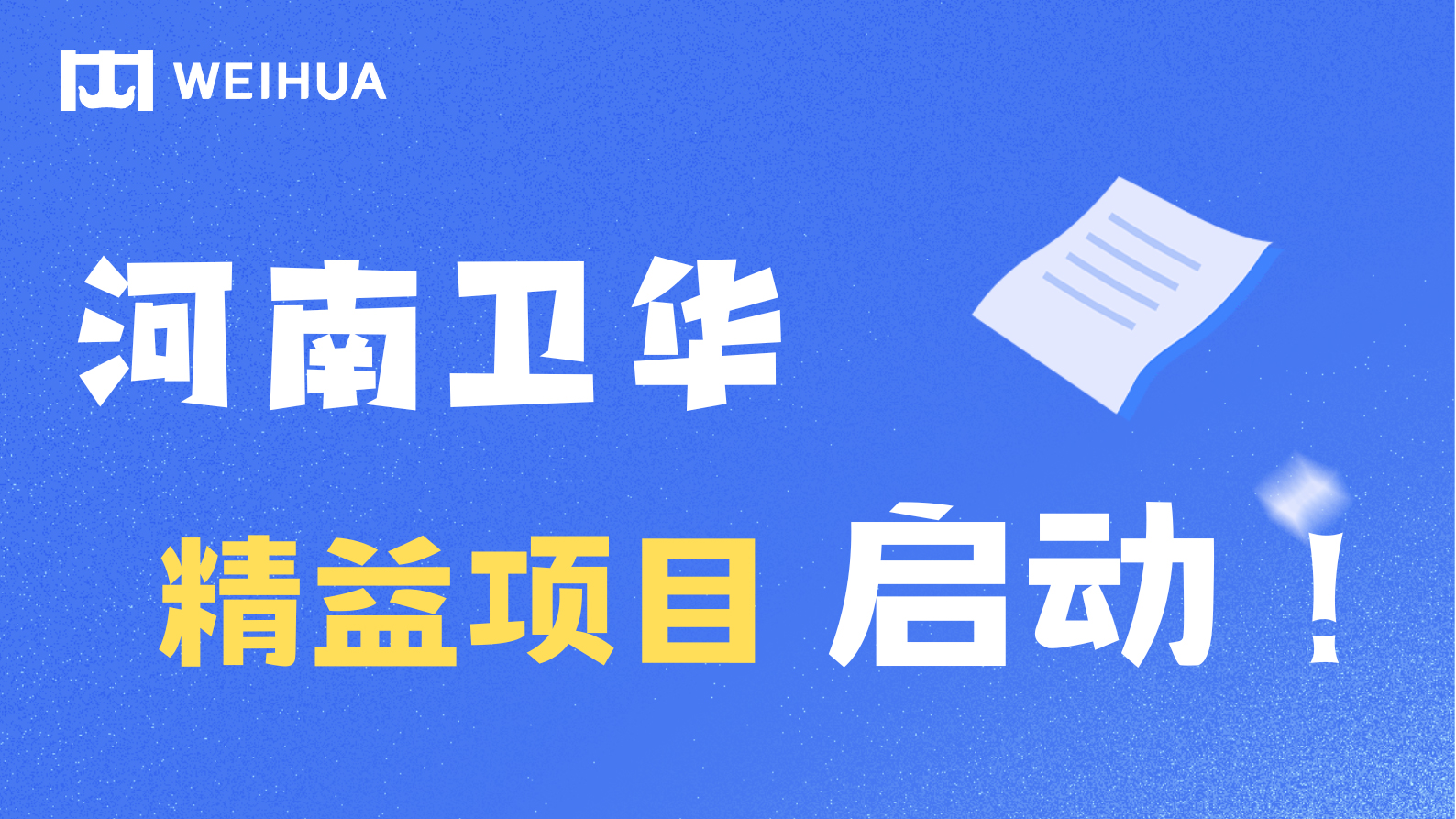全员参与 提质增效 | 河南卫华精益项目扬帆起航！