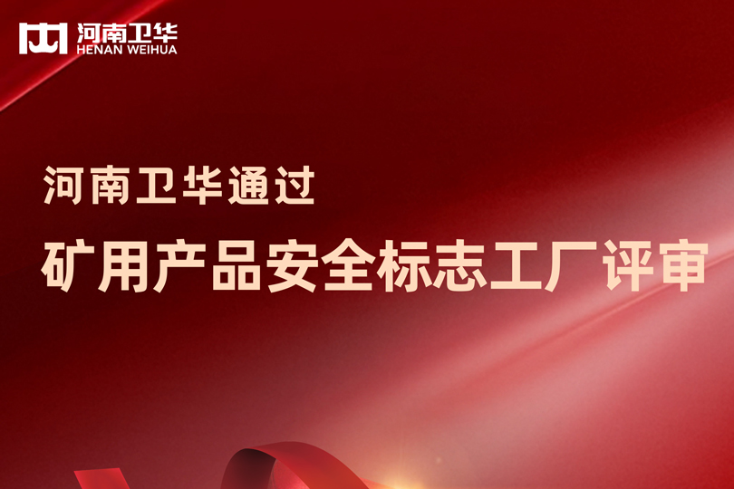权威认证！河南卫华通过矿用产品安全标志工厂评审