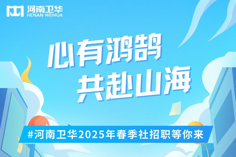 offer已就位，职等你来！河南卫华2025年春季社招开始啦！