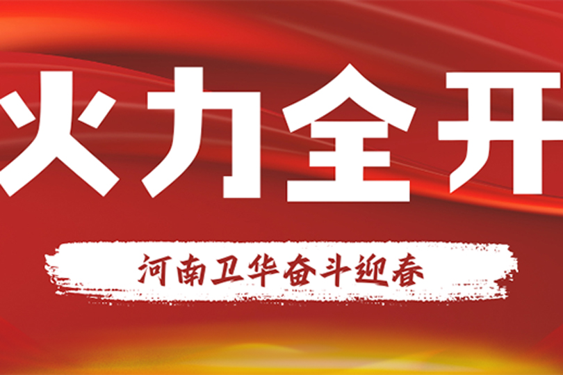 火力全开！河南卫华擂响春季战鼓！