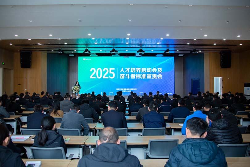 奋进春天里！河南卫华召开人才培养启动会及奋斗者标准宣贯会