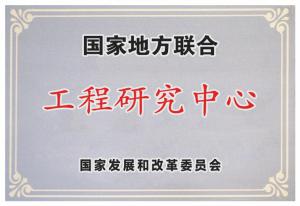 6.国家地方联合工程研究中心